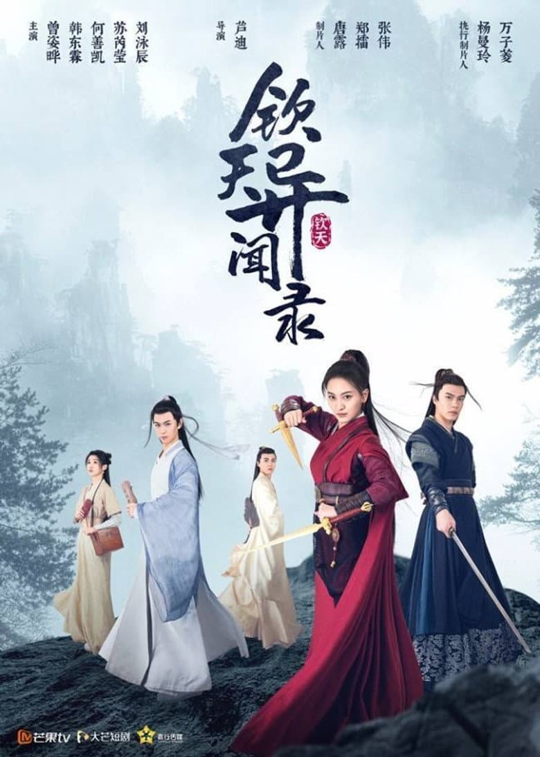 钦天异闻录