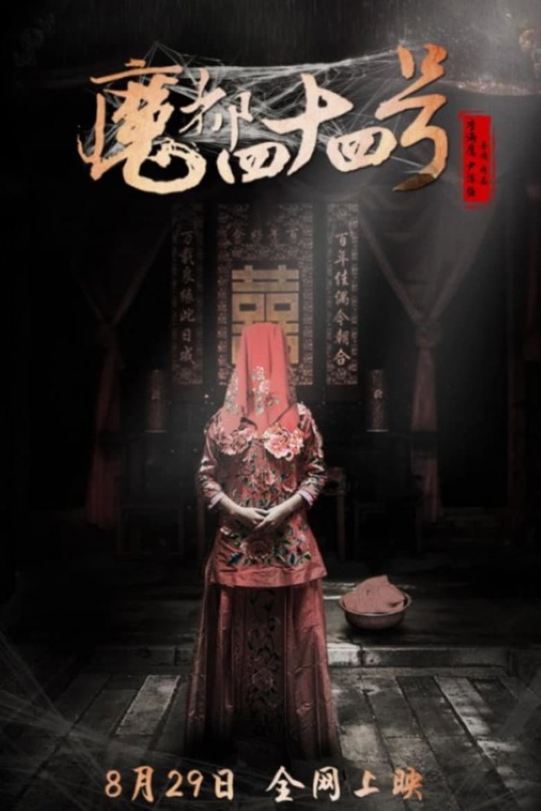 魔都四十四号