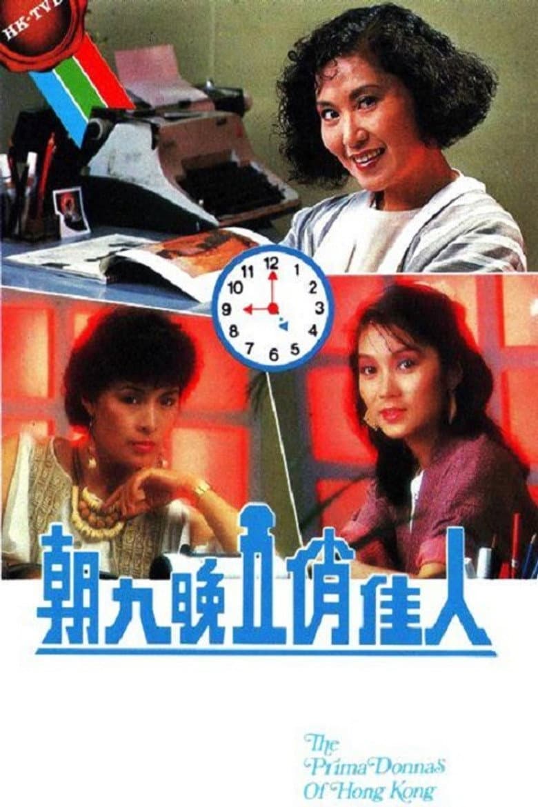 朝九晚五俏佳人