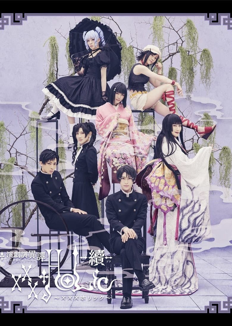 演劇調異譚「xxxHOLiC」 -續-