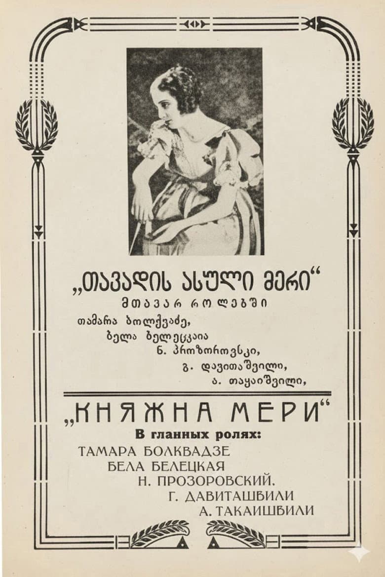 თავადის ასული მერი