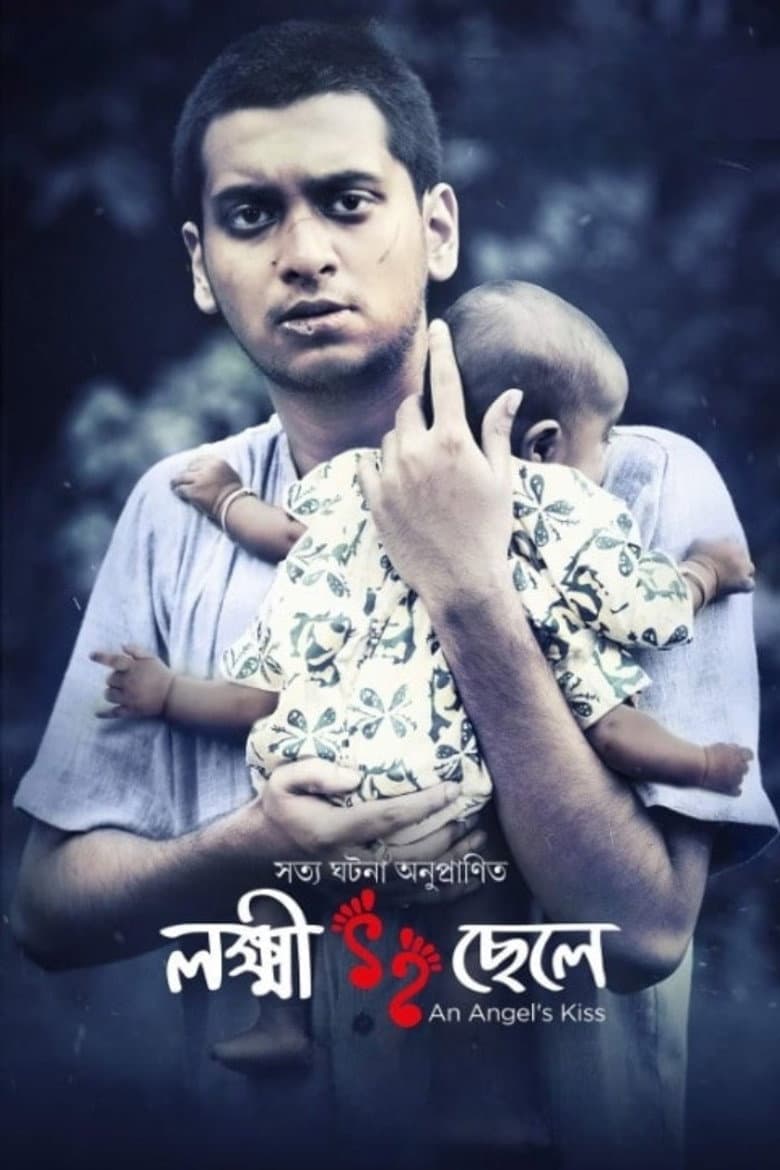 লক্ষ্মী ছেলে