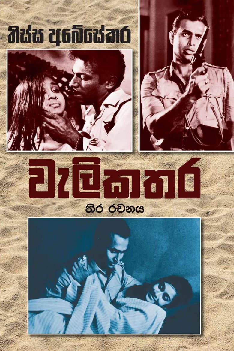 වැලිකතර
