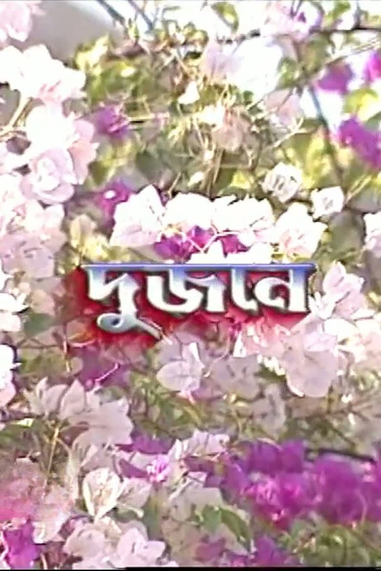 দুজনে