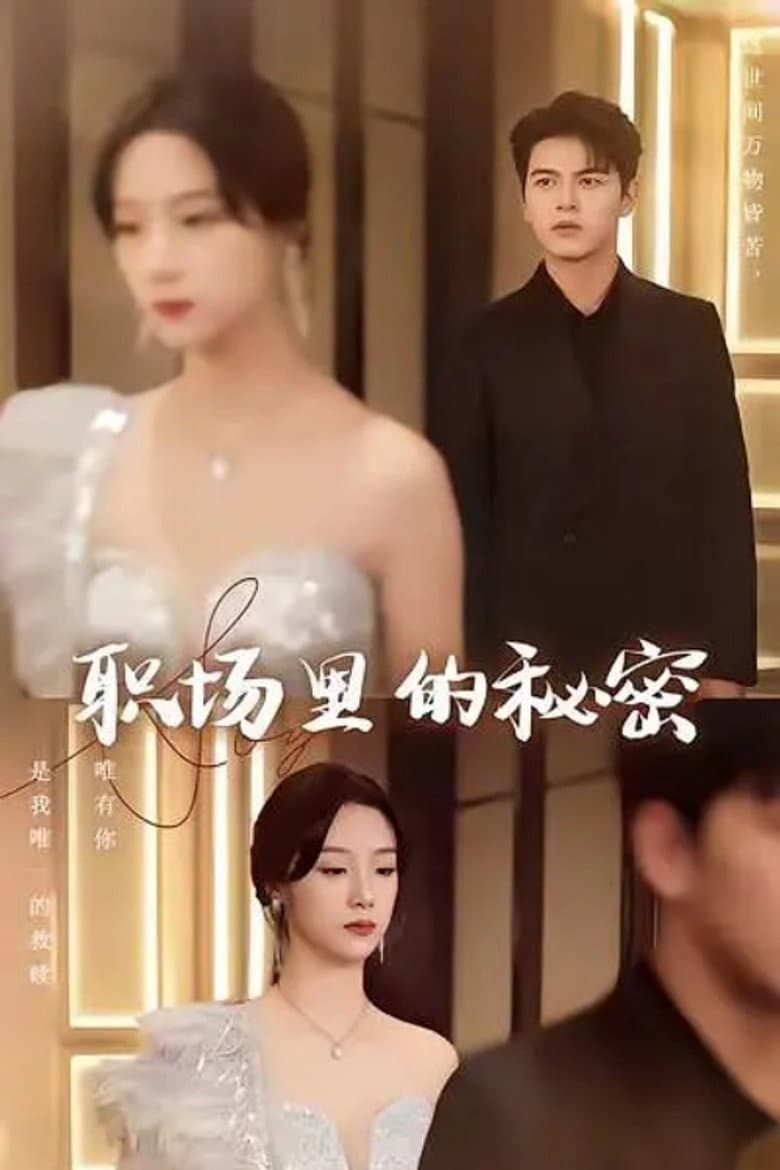 离职后，宋秘书她杀疯了