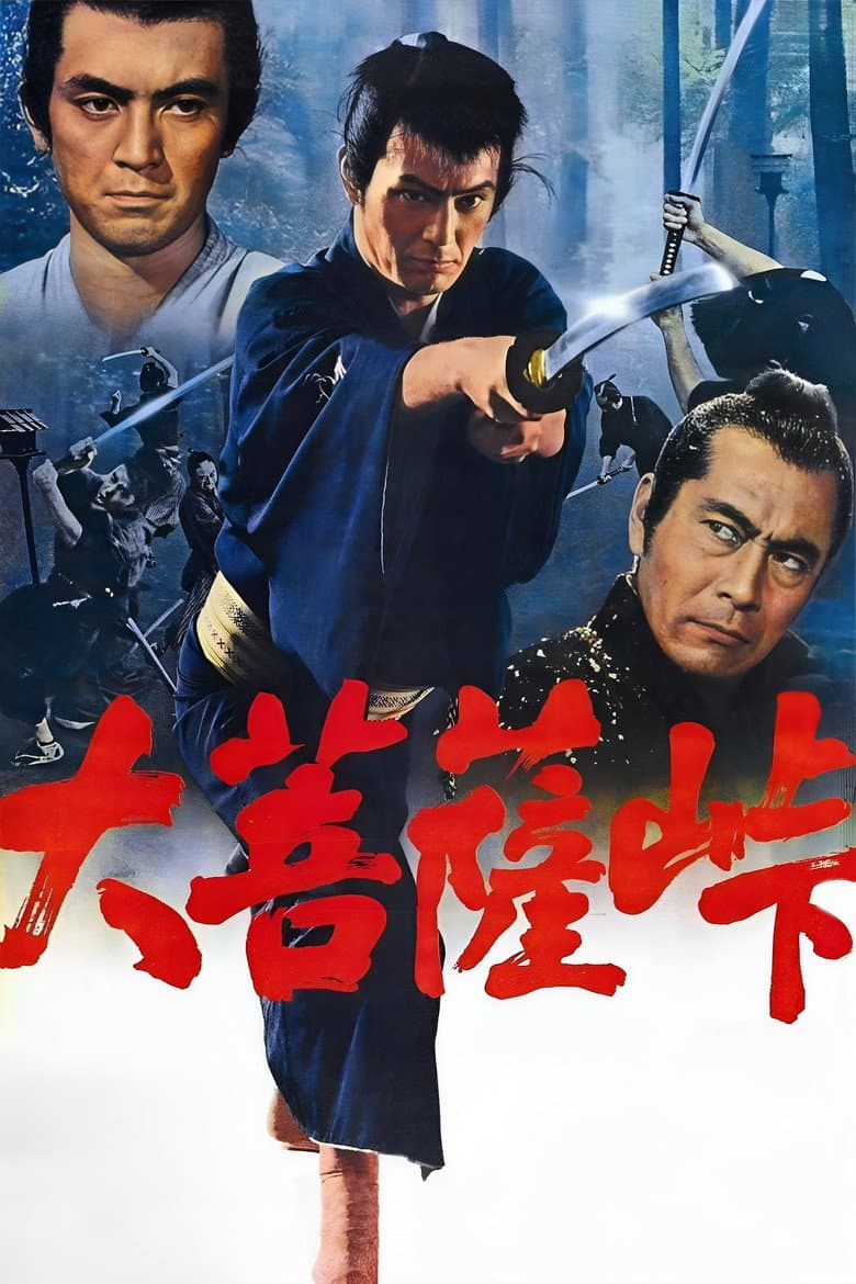 大菩薩峠