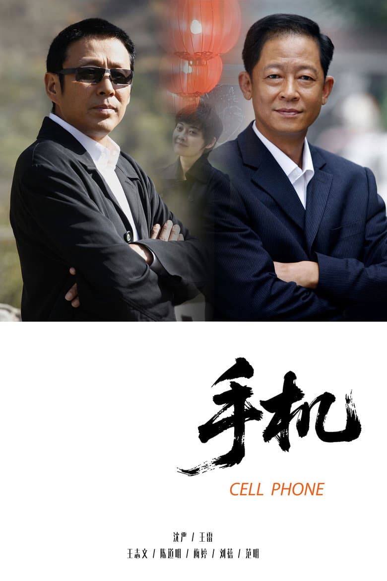 手机
