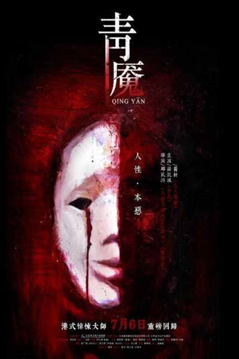 青魇
