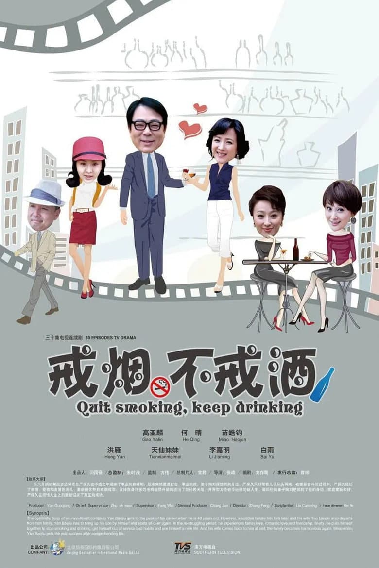 戒烟不戒酒