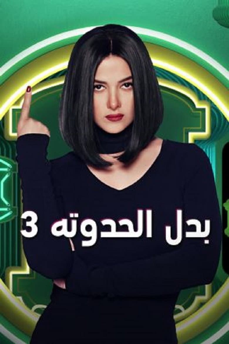 بدل الحدوتة 3