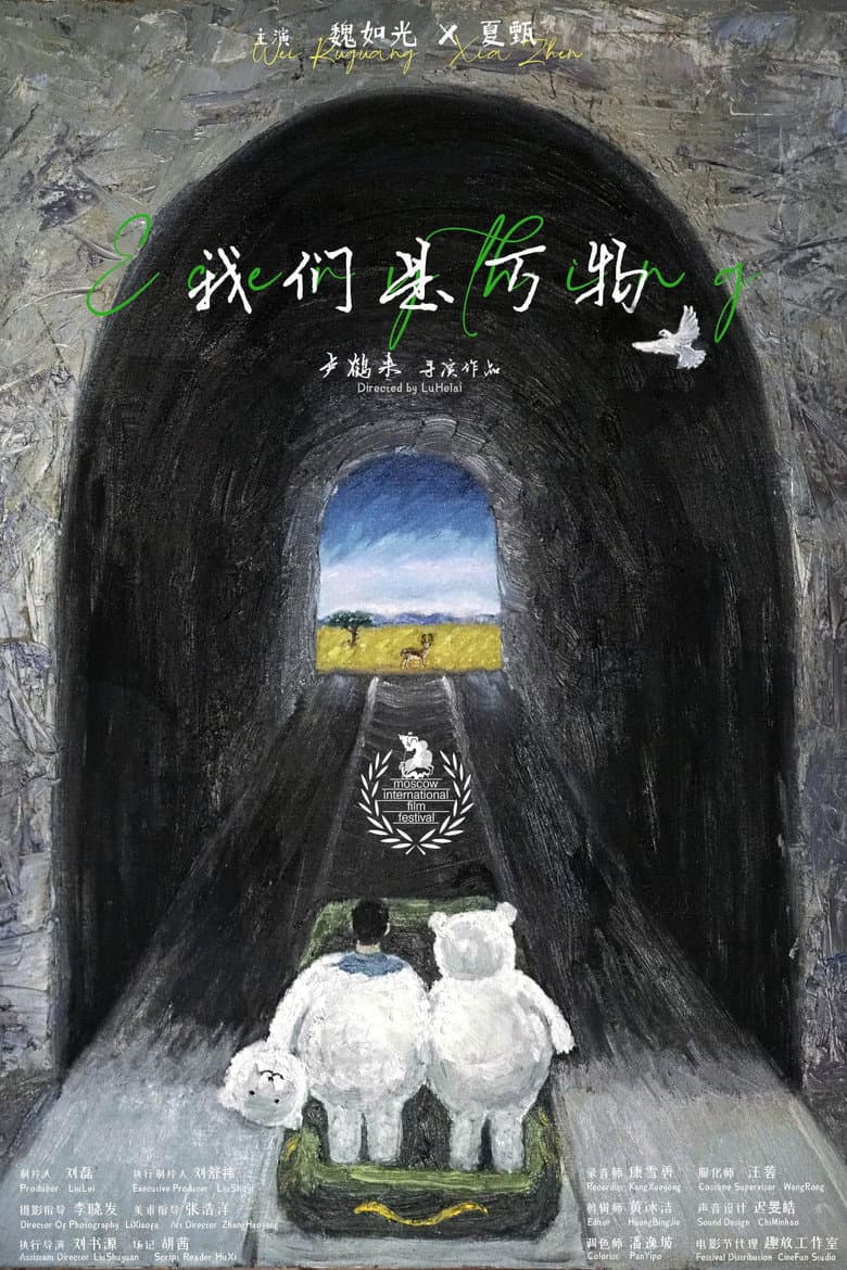 我们是万物