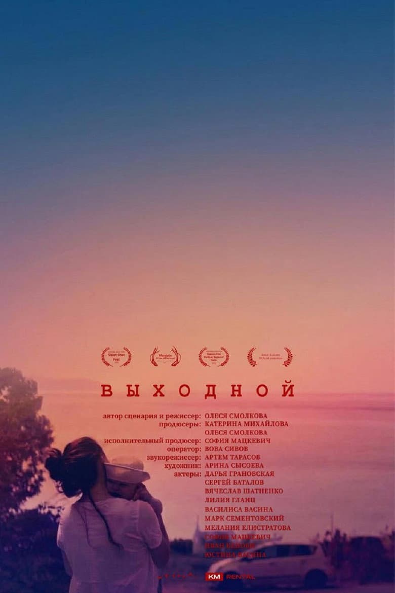 Выходной