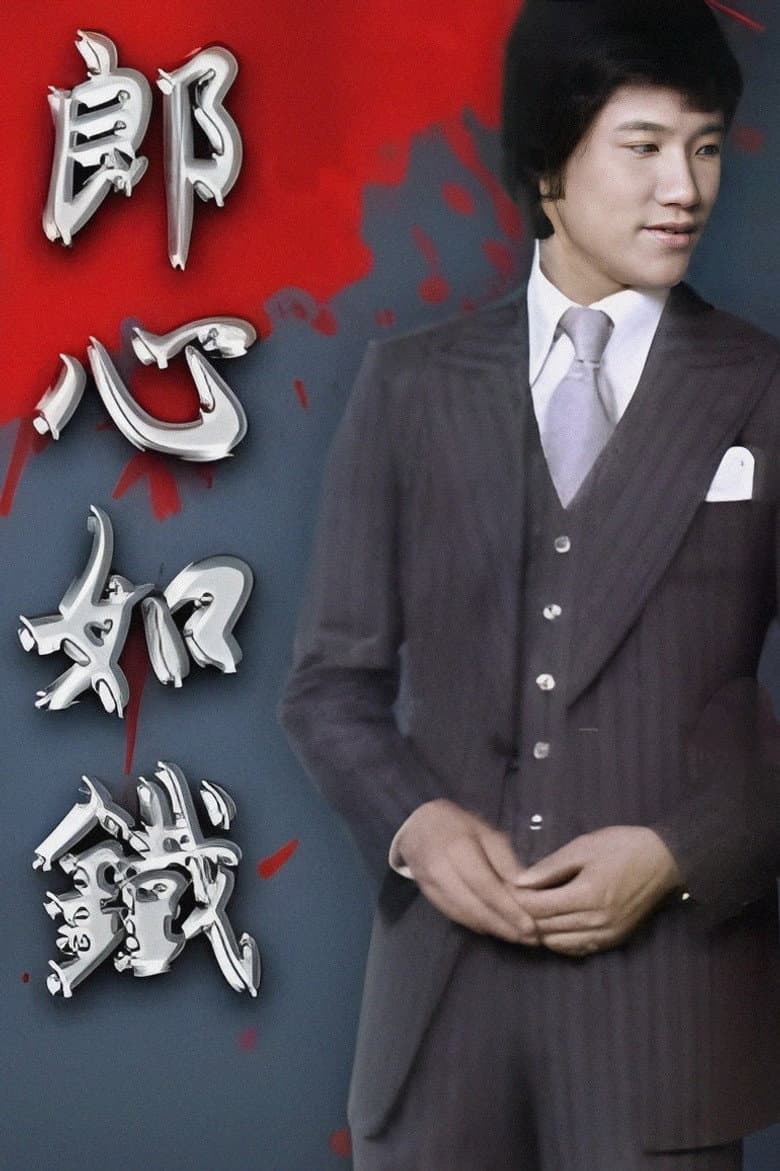 郎心如鐵‎