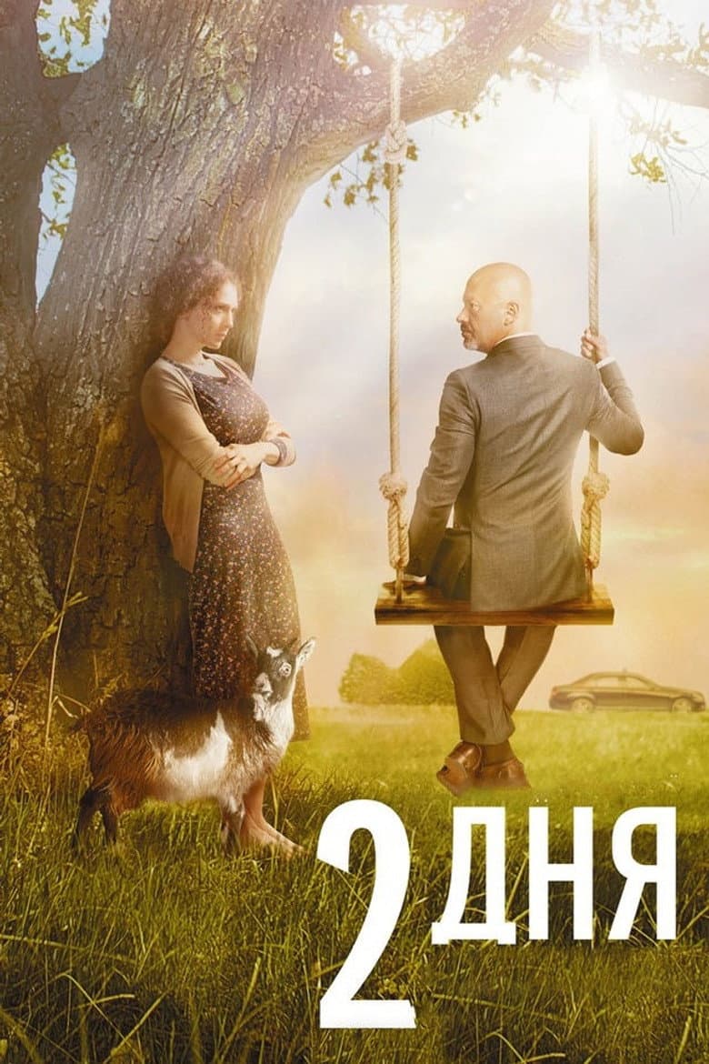 2 дня