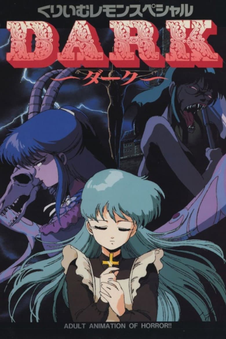くりいむレモンスペシャル DARK 〜ダーク〜