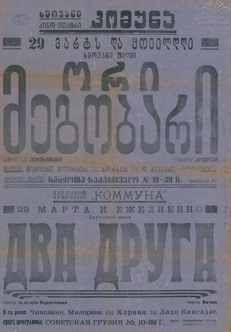 ორი მეგობარი