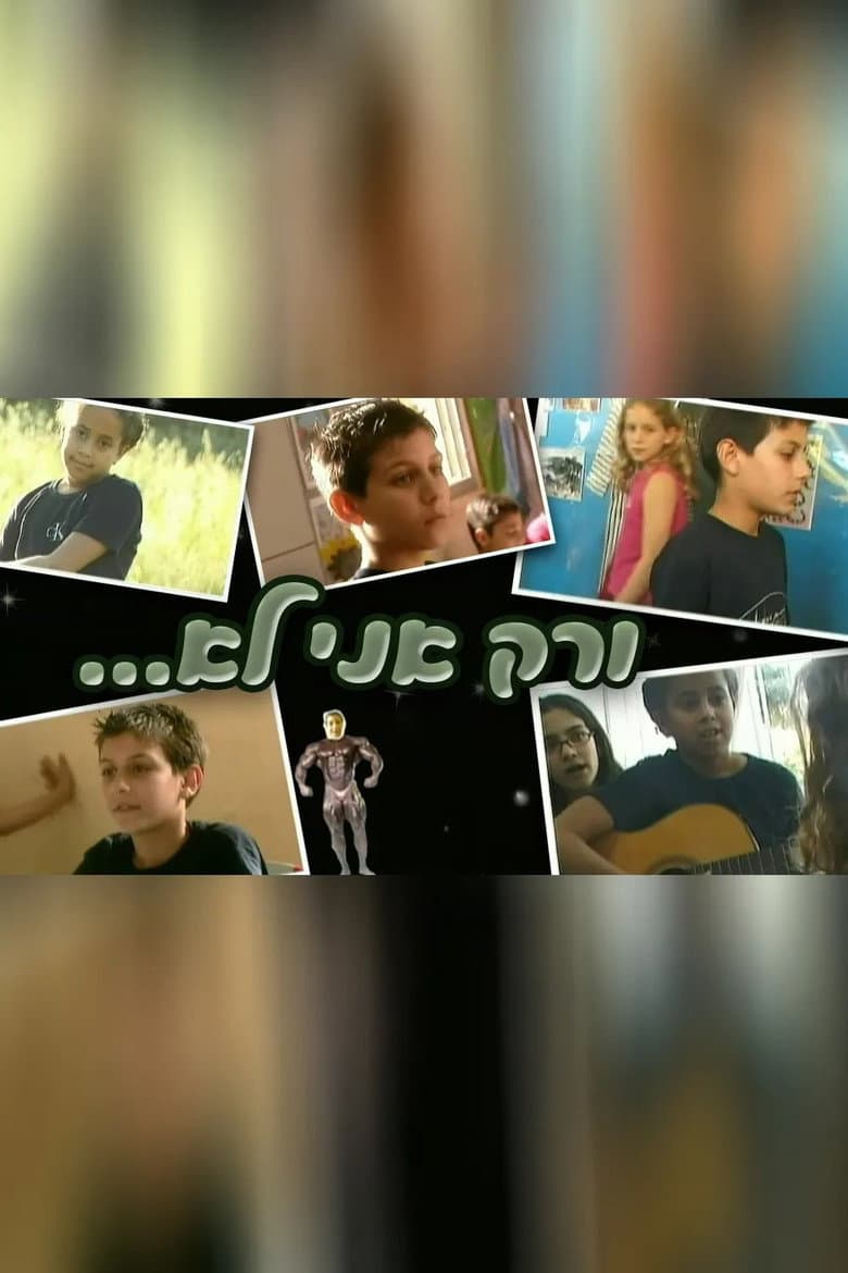 ורק אני לא