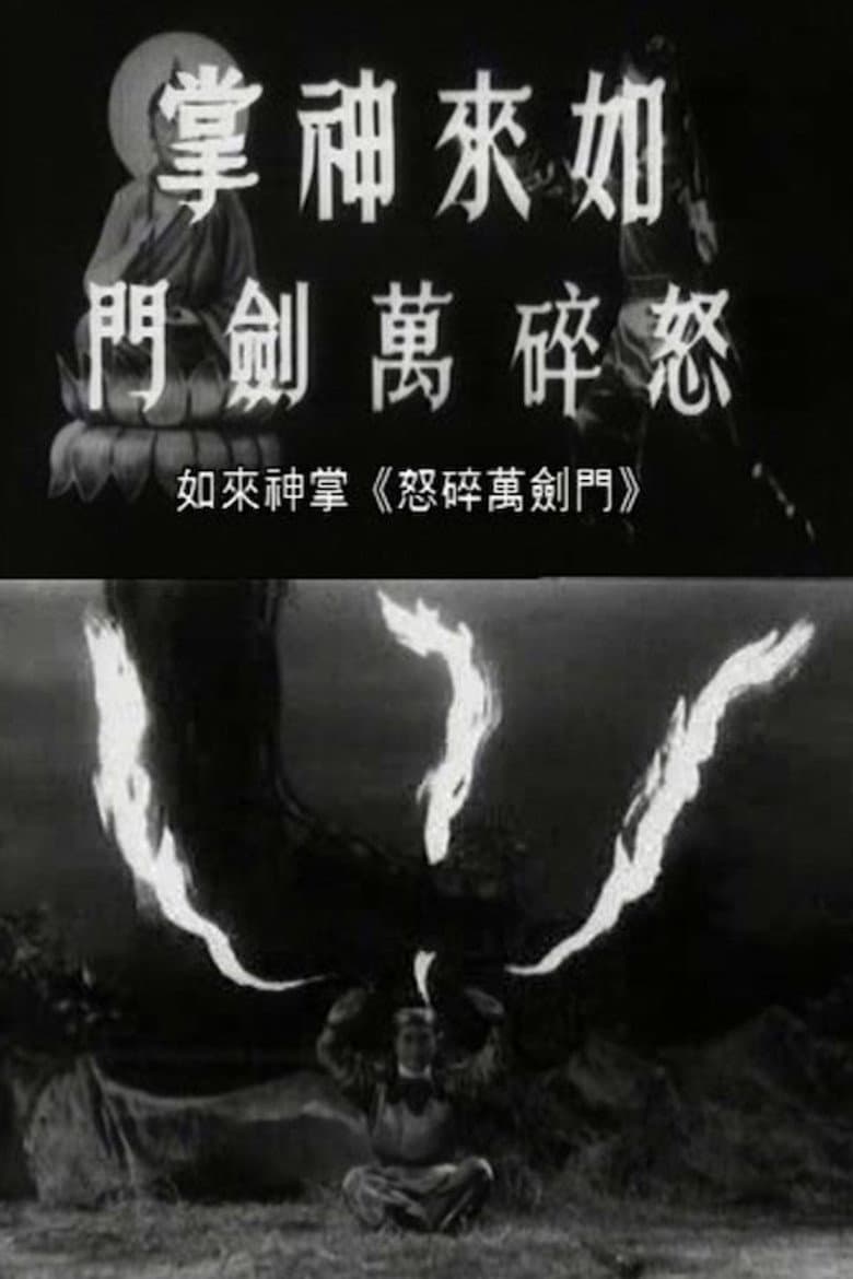 如来神掌怒碎万剑门