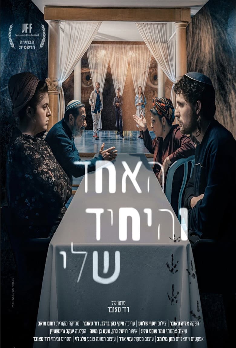 האחד והיחיד שלי