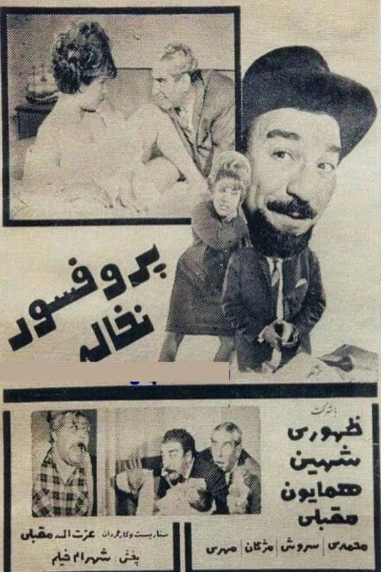پروفسور نخاله