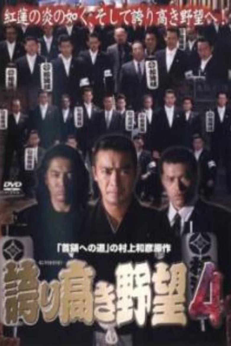誇り高き野望4
