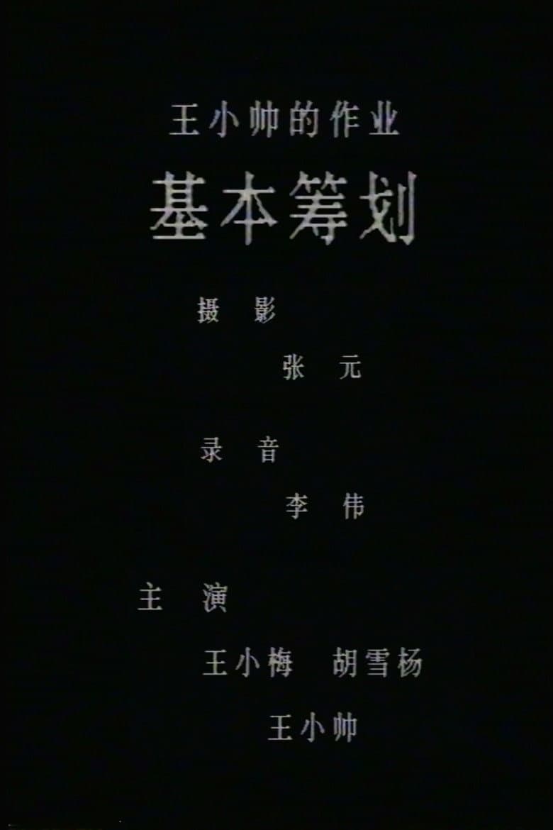 基本筹划