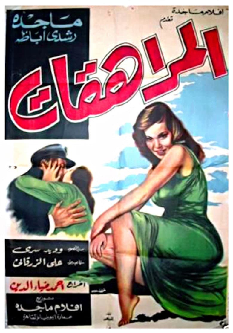 المراهقات‎‎