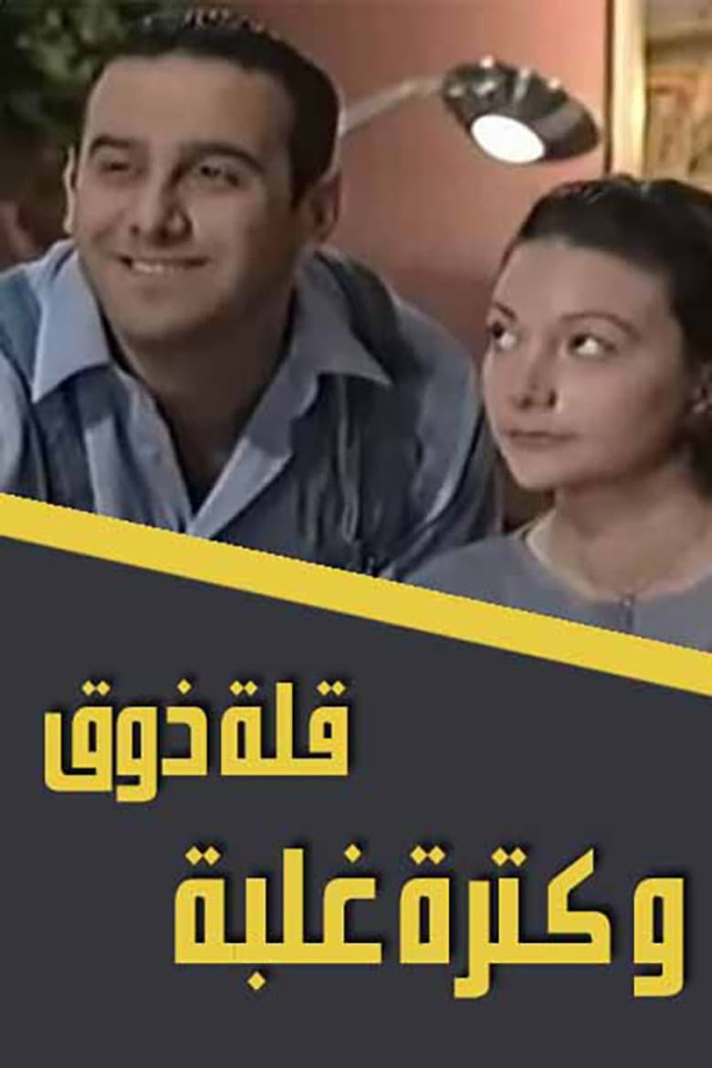 قلة ذوق وكثرة غلبة