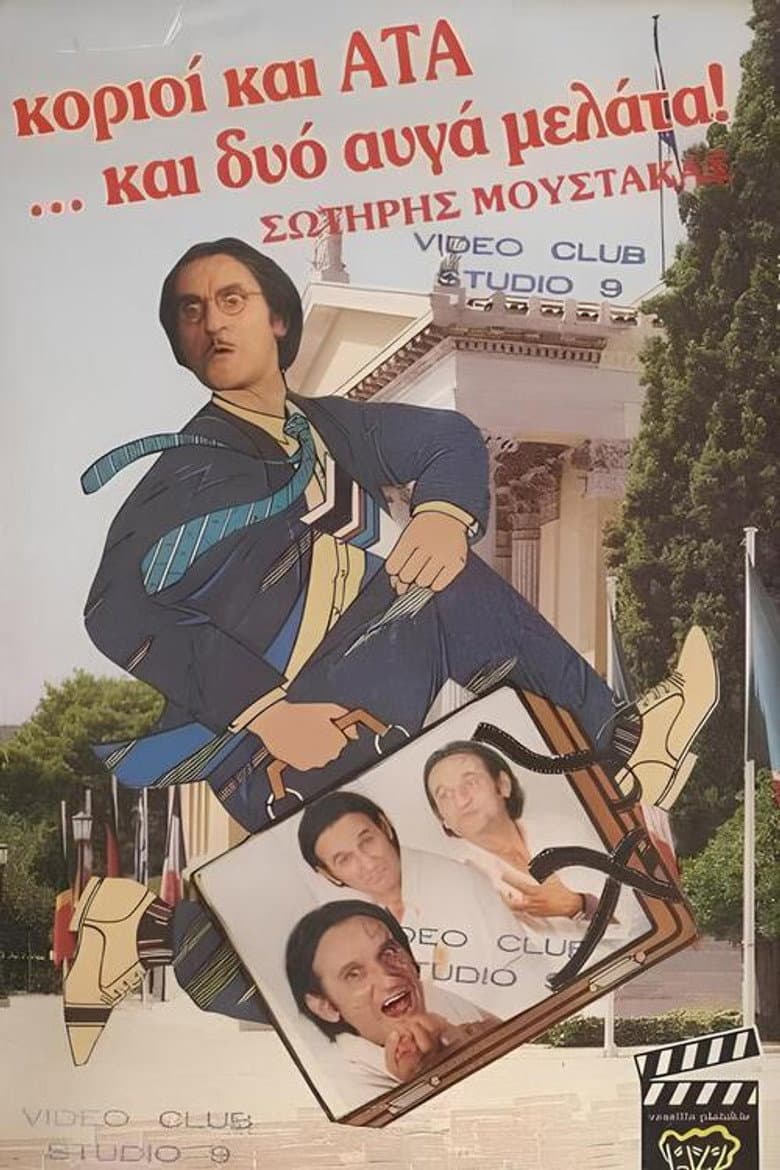 Κοριοί και ΑΤΑ ...και δυο αυγά μελάτα
