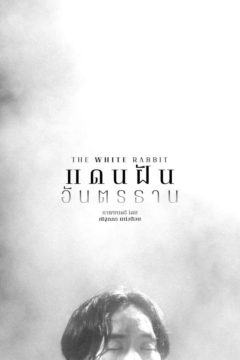 แดนฝันอันตรธาน