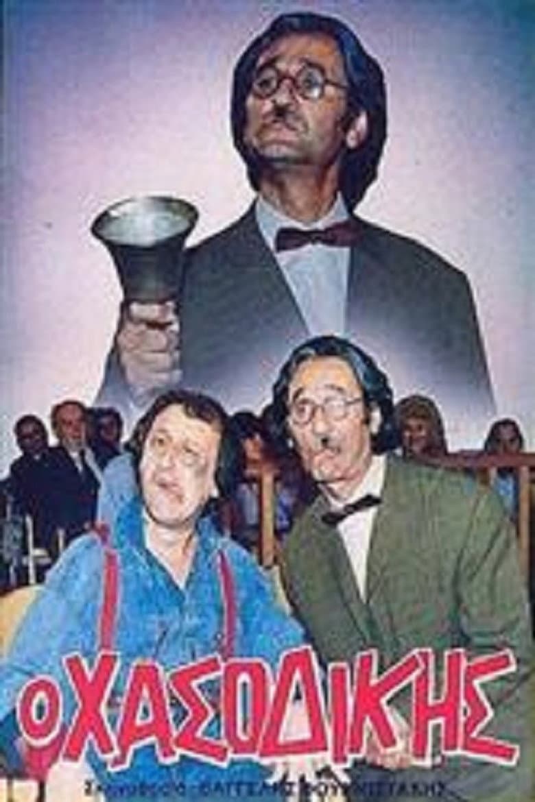 Ο χασοδίκης