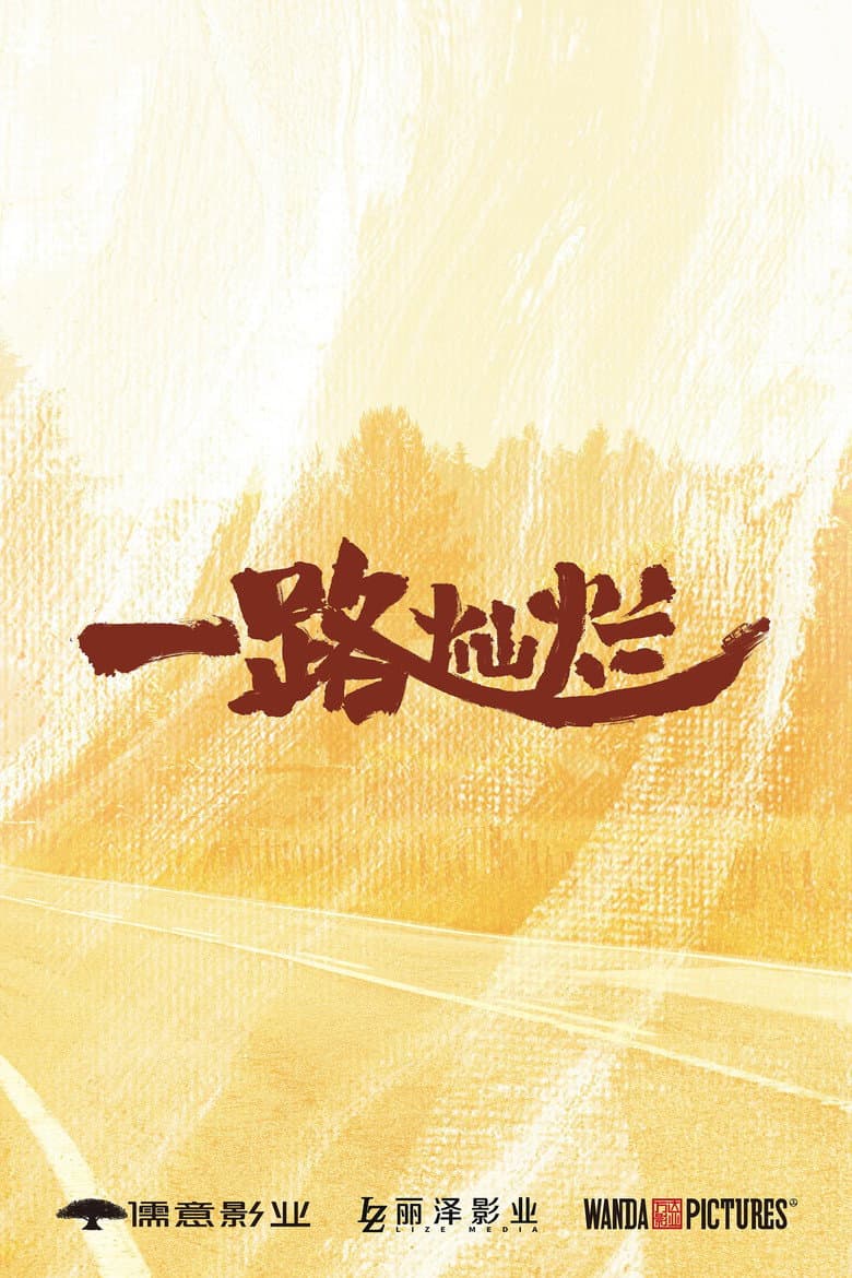 一路灿烂