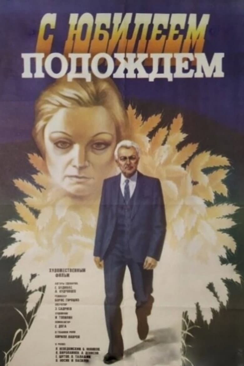 С юбилеем подождем