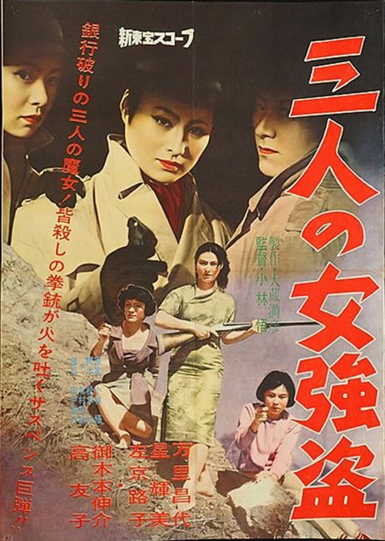 三人の女強盗