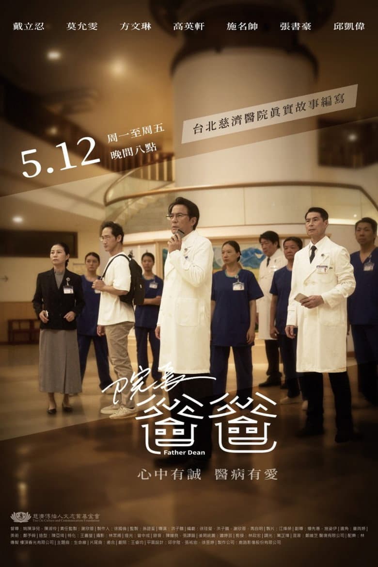 院長爸爸
