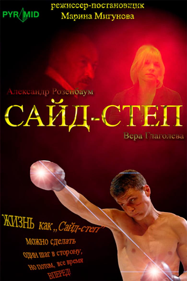 Сайд-степ