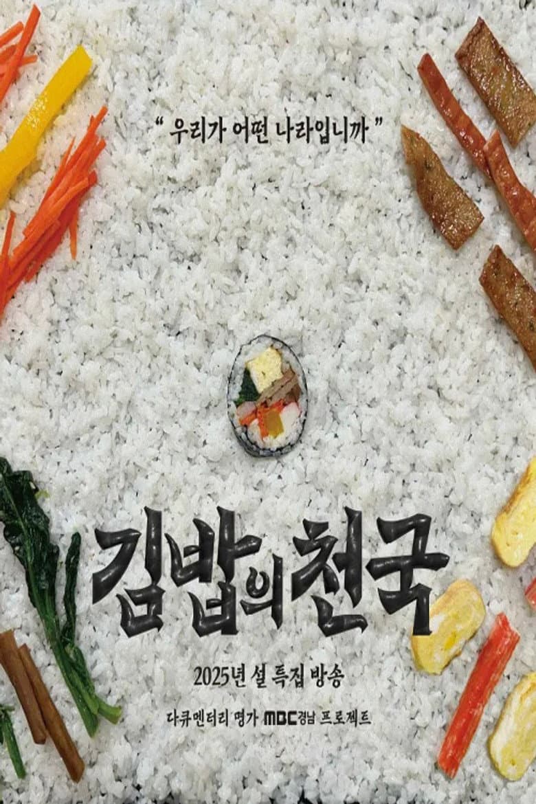 김밥의 천국