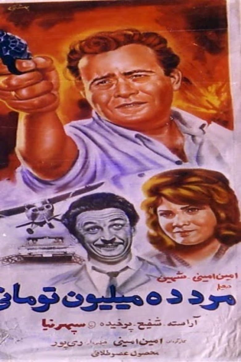مرد ده میلیون تومانی