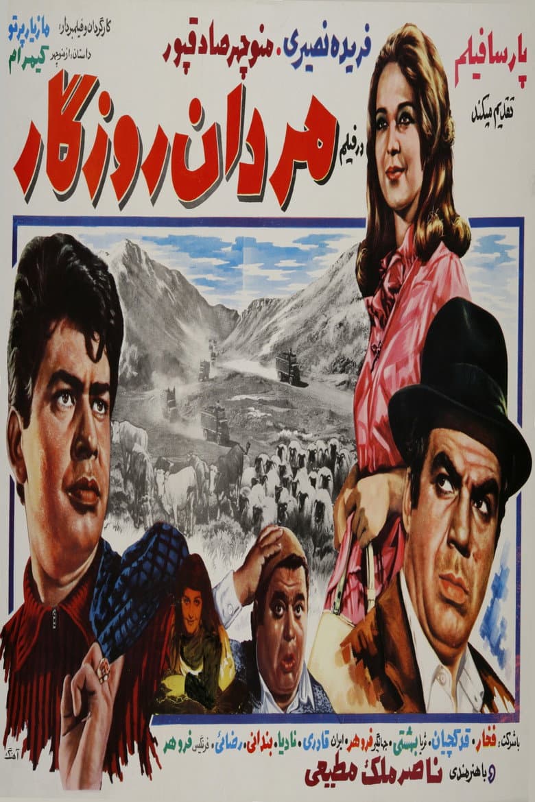 مردان روزگار