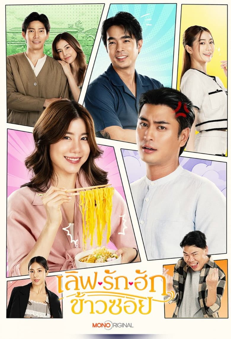เลิฟ.. รัก.. ฮักข้าวซอย