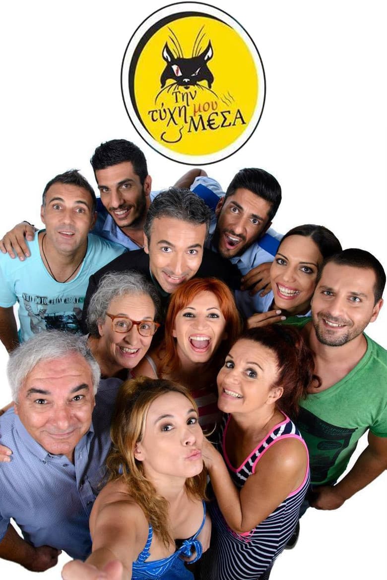 Την τύχη μου μέσα