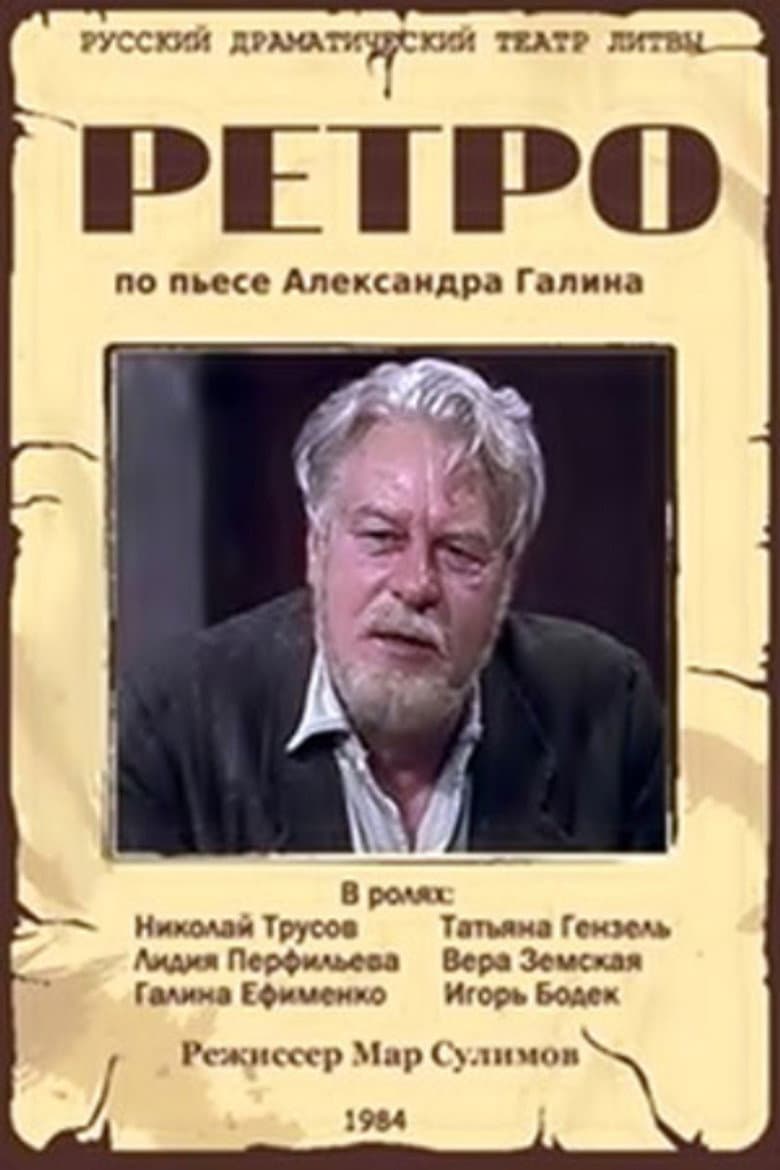 Ретро