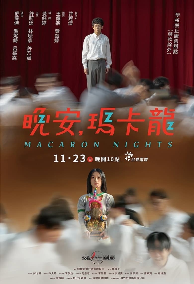 晚安，瑪卡龍