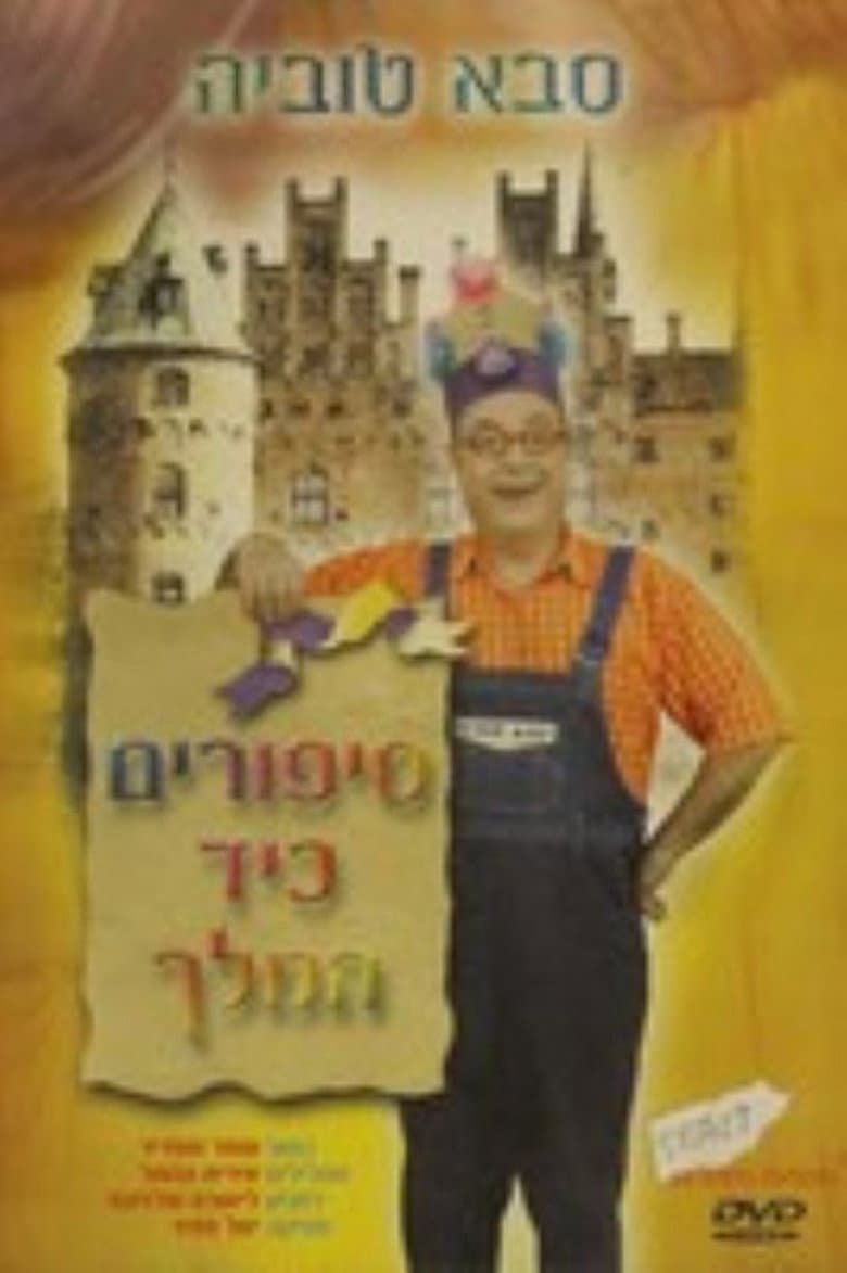 סבא טוביה - סיפורים כיד המלך