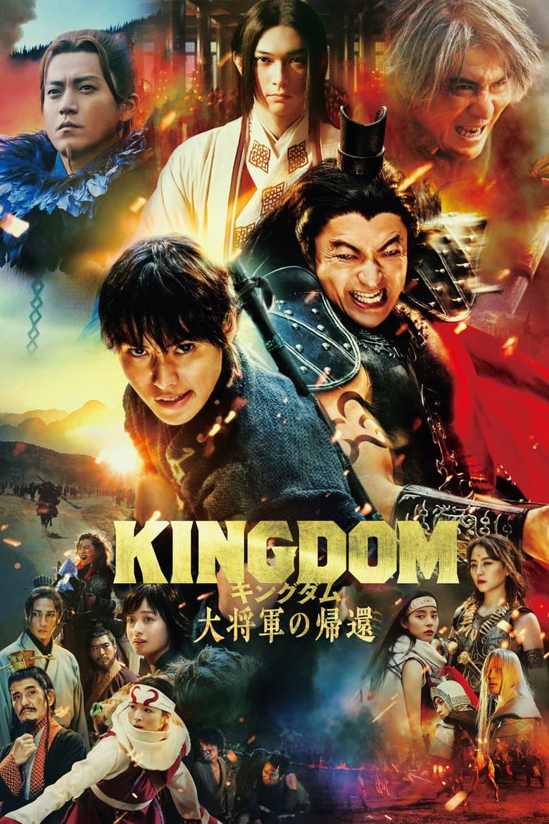 キングダム 大将軍の帰還
