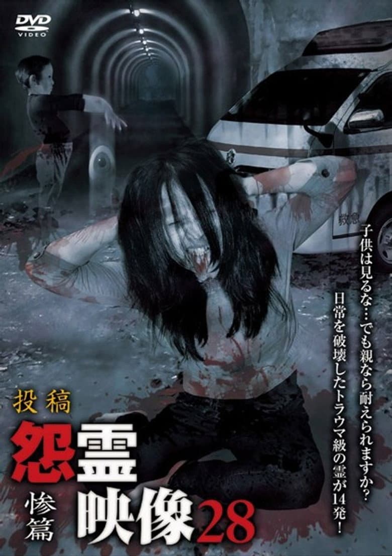 投稿 怨霊映像 Vol.28 惨篇