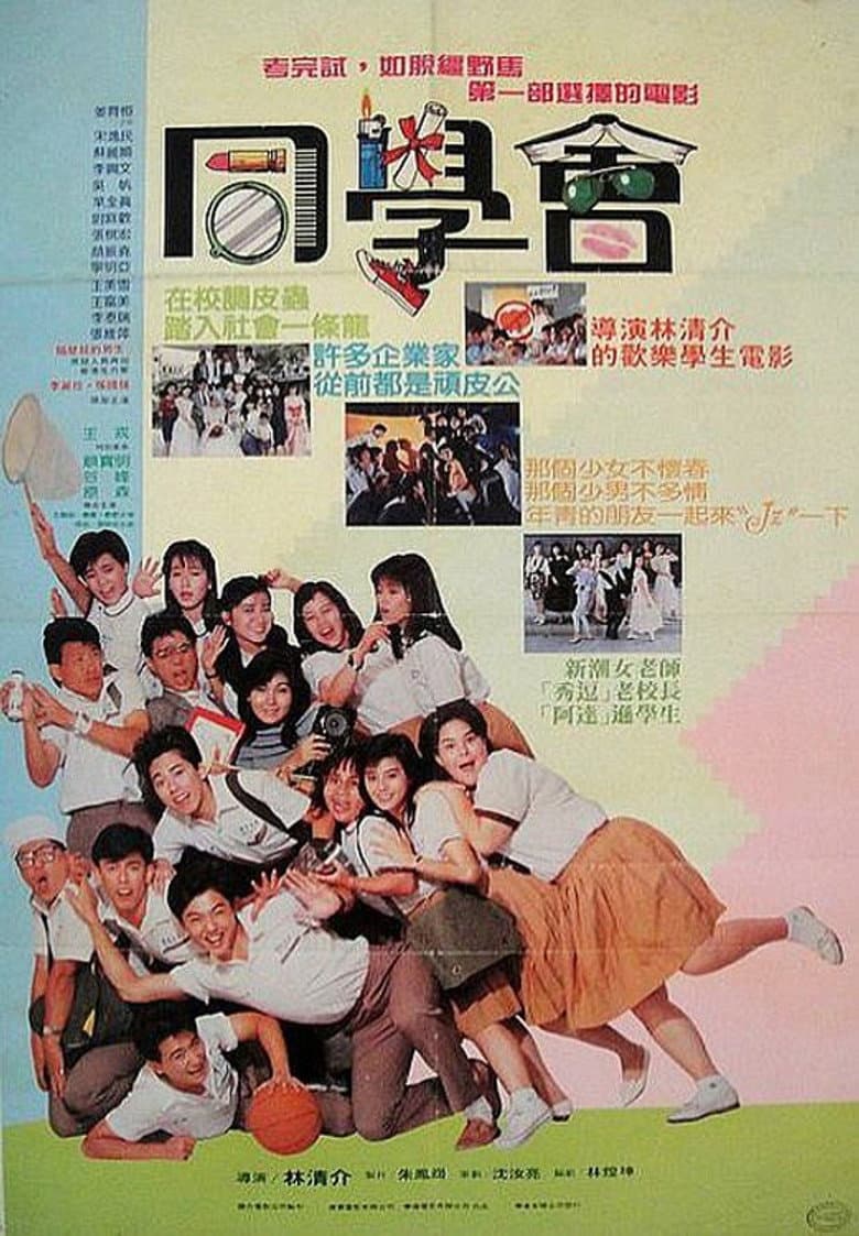 隔壁班的男生2：同学会