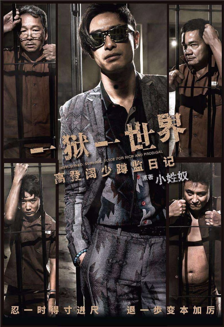 壹獄壹世界：高登闊少踎監日記