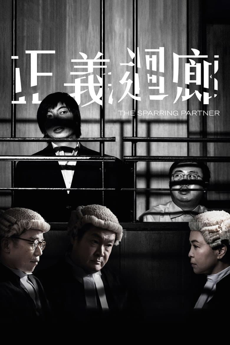 正義迴廊