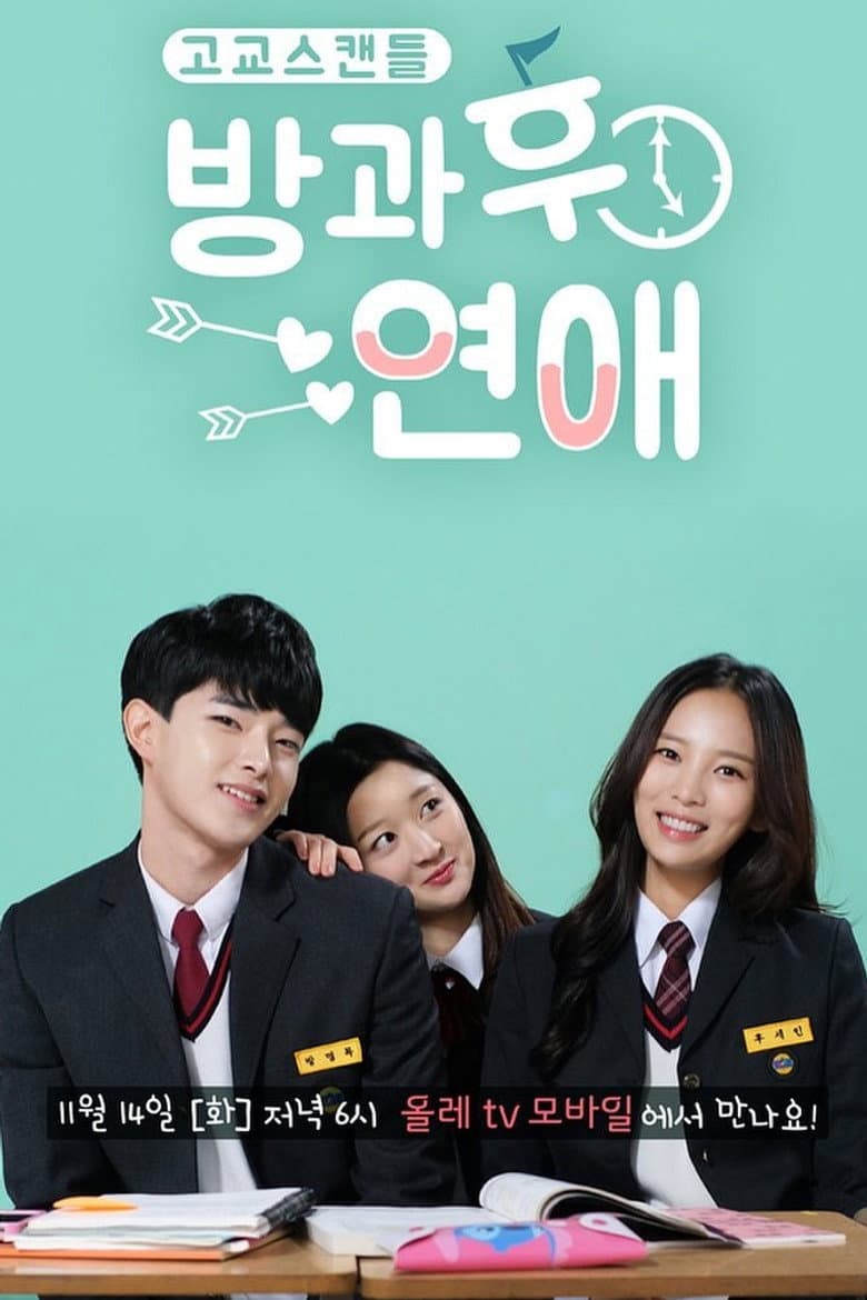 방과후연애